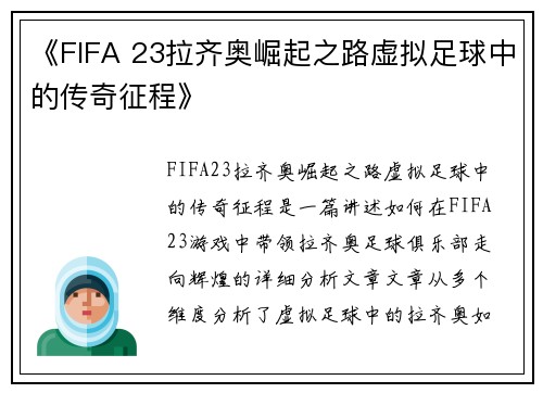 《FIFA 23拉齐奥崛起之路虚拟足球中的传奇征程》