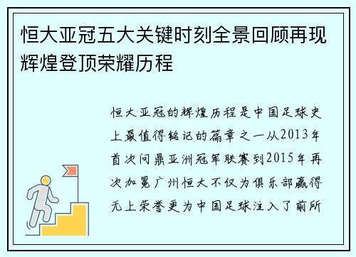 恒大亚冠五大关键时刻全景回顾再现辉煌登顶荣耀历程