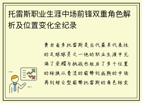 托雷斯职业生涯中场前锋双重角色解析及位置变化全纪录