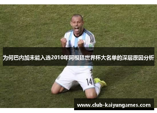 为何巴内加未能入选2010年阿根廷世界杯大名单的深层原因分析