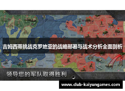 吉姆西蒂挑战克罗地亚的战略部署与战术分析全面剖析