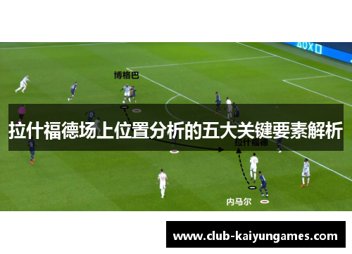 拉什福德场上位置分析的五大关键要素解析