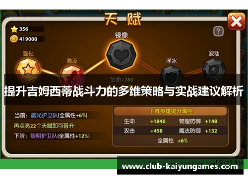 提升吉姆西蒂战斗力的多维策略与实战建议解析