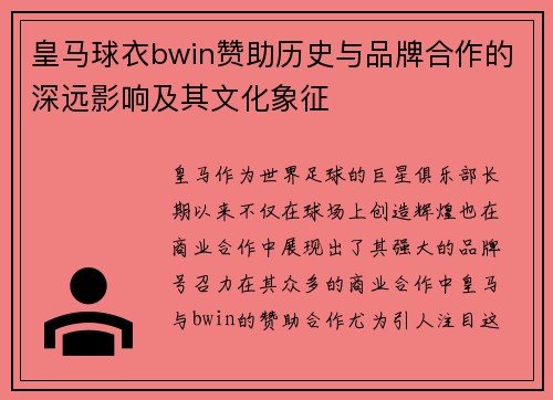 皇马球衣bwin赞助历史与品牌合作的深远影响及其文化象征