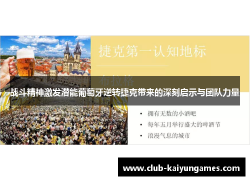 战斗精神激发潜能葡萄牙逆转捷克带来的深刻启示与团队力量 战斗精神激发潜能葡萄牙逆转捷克带来的深刻启示与团队力量