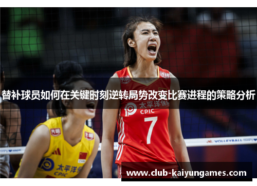 替补球员如何在关键时刻逆转局势改变比赛进程的策略分析