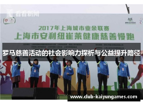 罗马慈善活动的社会影响力探析与公益提升路径