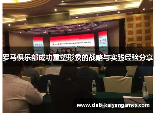罗马俱乐部成功重塑形象的战略与实践经验分享