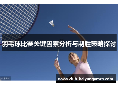 羽毛球比赛关键因素分析与制胜策略探讨