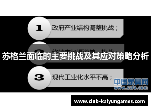 苏格兰面临的主要挑战及其应对策略分析