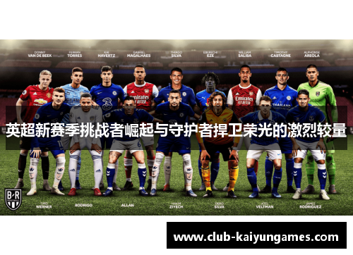英超新赛季挑战者崛起与守护者捍卫荣光的激烈较量