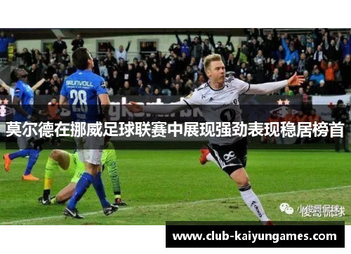 莫尔德在挪威足球联赛中展现强劲表现稳居榜首
