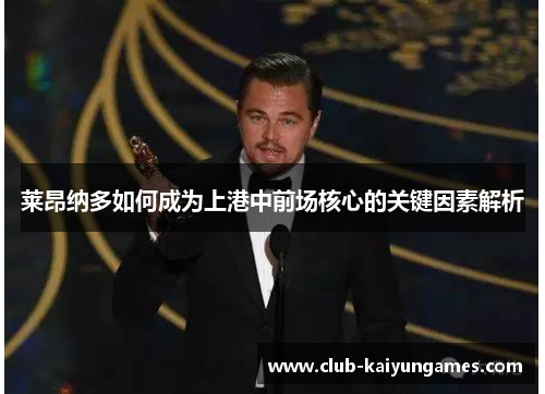 莱昂纳多如何成为上港中前场核心的关键因素解析