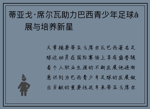 蒂亚戈·席尔瓦助力巴西青少年足球发展与培养新星