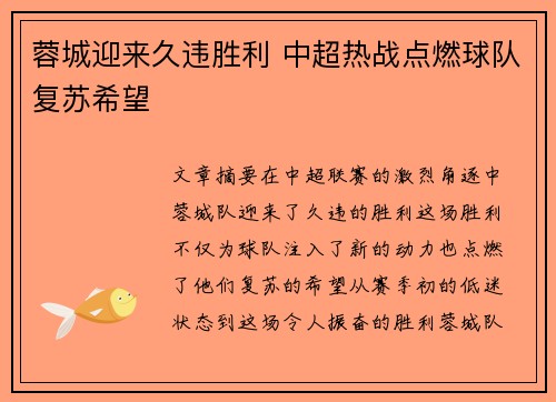 蓉城迎来久违胜利 中超热战点燃球队复苏希望