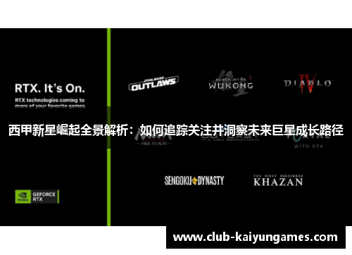 西甲新星崛起全景解析:如何追踪关注并洞察未来巨星成长路径 西甲新星崛起全景解析:如何追踪关注并洞察未来巨星成长路径