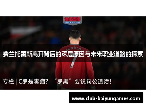 费兰托雷斯离开背后的深层原因与未来职业道路的探索 费兰托雷斯离开背后的深层原因与未来职业道路的探索