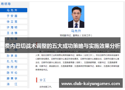 费内巴切战术调整的五大成功策略与实施效果分析