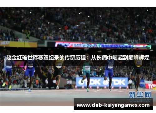 赵金红破世锦赛双纪录的传奇历程:从伤痛中崛起到巅峰辉煌 赵金红破世锦赛双纪录的传奇历程:从伤痛中崛起到巅峰辉煌