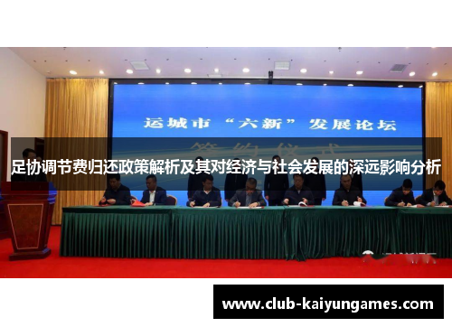 足协调节费归还政策解析及其对经济与社会发展的深远影响分析 足协调节费归还政策解析及其对经济与社会发展的深远影响分析