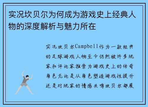 实况坎贝尔为何成为游戏史上经典人物的深度解析与魅力所在