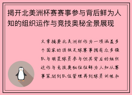 揭开北美洲杯赛赛事参与背后鲜为人知的组织运作与竞技奥秘全景展现