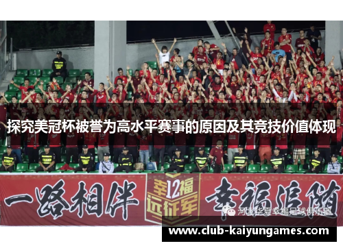 探究美冠杯被誉为高水平赛事的原因及其竞技价值体现 探究美冠杯被誉为高水平赛事的原因及其竞技价值体现