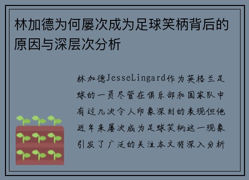 林加德为何屡次成为足球笑柄背后的原因与深层次分析