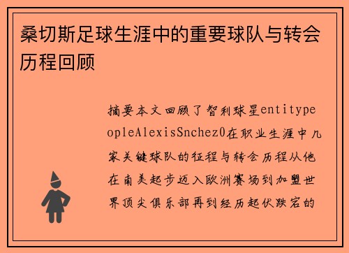桑切斯足球生涯中的重要球队与转会历程回顾
