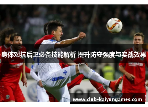 身体对抗后卫必备技能解析 提升防守强度与实战效果