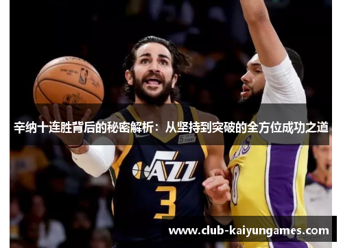 辛纳十连胜背后的秘密解析：从坚持到突破的全方位成功之道