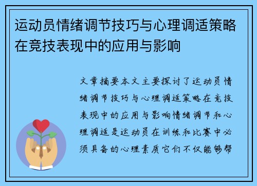 运动员情绪调节技巧与心理调适策略在竞技表现中的应用与影响
