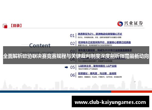 全面解析欧协联决赛竞赛规程与关键裁判制度深度剖析指南最新动向 全面解析欧协联决赛竞赛规程与关键裁判制度深度剖析指南最新动向