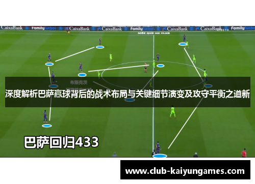 深度解析巴萨赢球背后的战术布局与关键细节演变及攻守平衡之道新 深度解析巴萨赢球背后的战术布局与关键细节演变及攻守平衡之道新