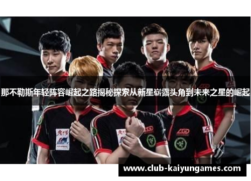 那不勒斯年轻阵容崛起之路揭秘探索从新星崭露头角到未来之星的崛起