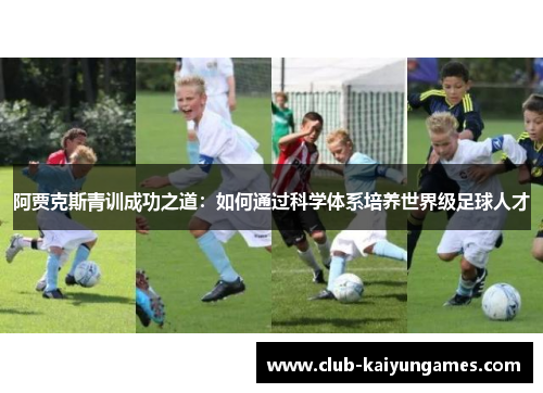 阿贾克斯青训成功之道：如何通过科学体系培养世界级足球人才