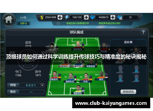 顶级球员如何通过科学训练提升传球技巧与精准度的秘诀揭秘