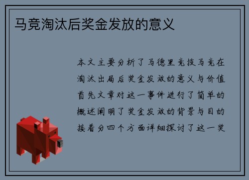 马竞淘汰后奖金发放的意义