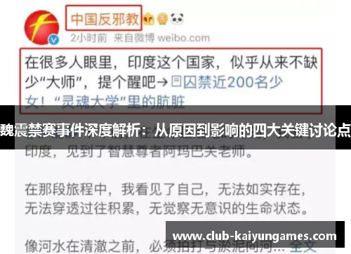 魏震禁赛事件深度解析:从原因到影响的四大关键讨论点 魏震禁赛事件深度解析:从原因到影响的四大关键讨论点